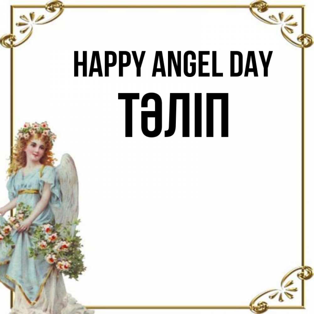 Greetings card с именем, ТӘЛІП happy angel day с именинами от девушки ангела Greetings with text for free download 