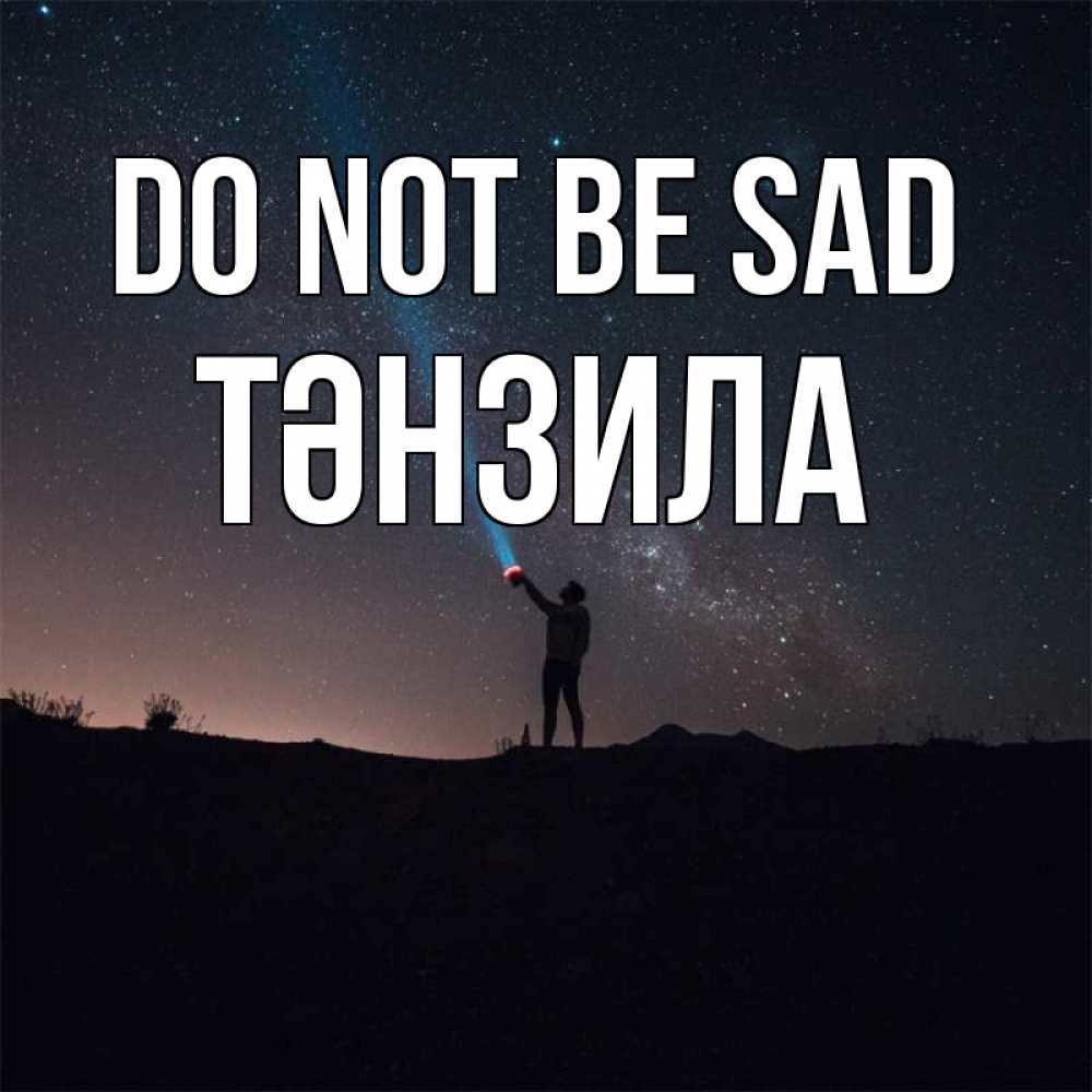 Greetings card с именем, ТӘНЗИЛА Do not be sad луч света и млечный путь Greetings with text for free download 