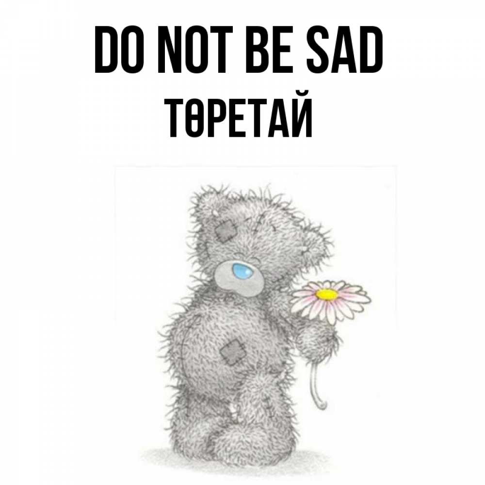 Greetings card с именем, Төретай Do not be sad Плюшевый медвежонок с заплатками Greetings with text for free download 