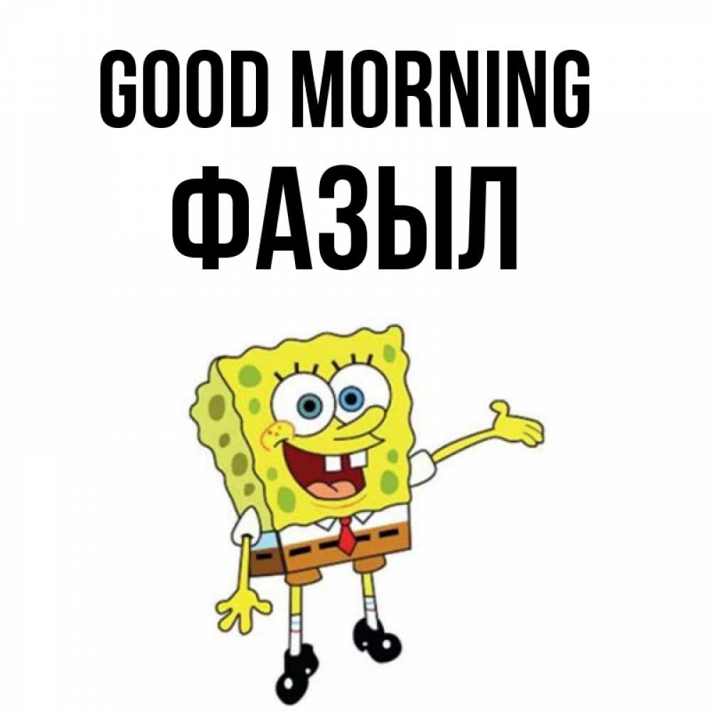 Greetings card с именем, ФАЗЫЛ Good morning губка боб улыбается Greetings with text for free download 