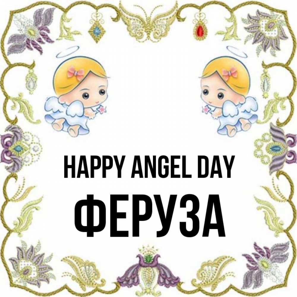 Greetings card с именем, Феруза happy angel day маленькие ангелы с крылышками Greetings with text for free download 