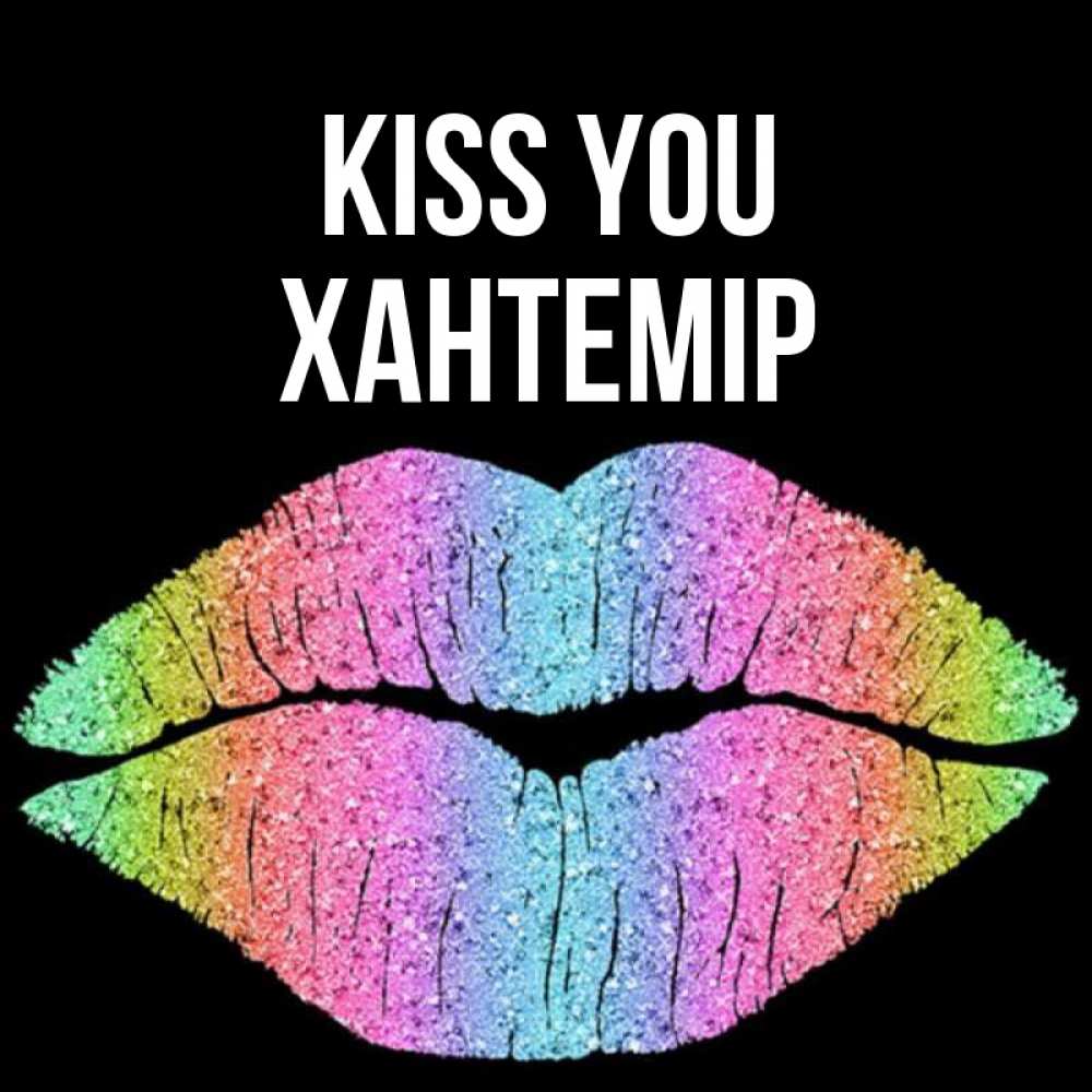 Greetings card с именем, ХАНТЕМІР Kiss you след от губ на черном фоне Greetings with text for free download 