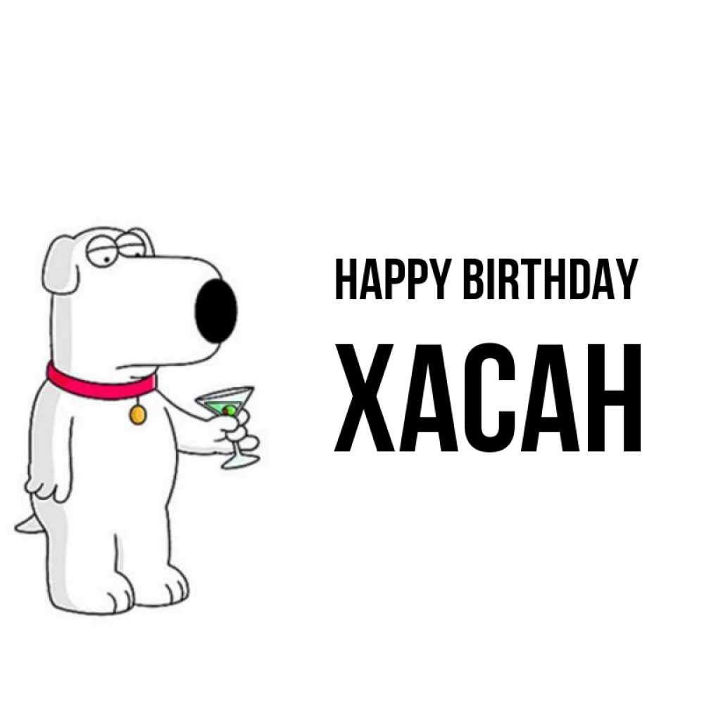 Greetings card с именем, ХАСАН Happy Birthday песик с оливками Greetings with text for free download 