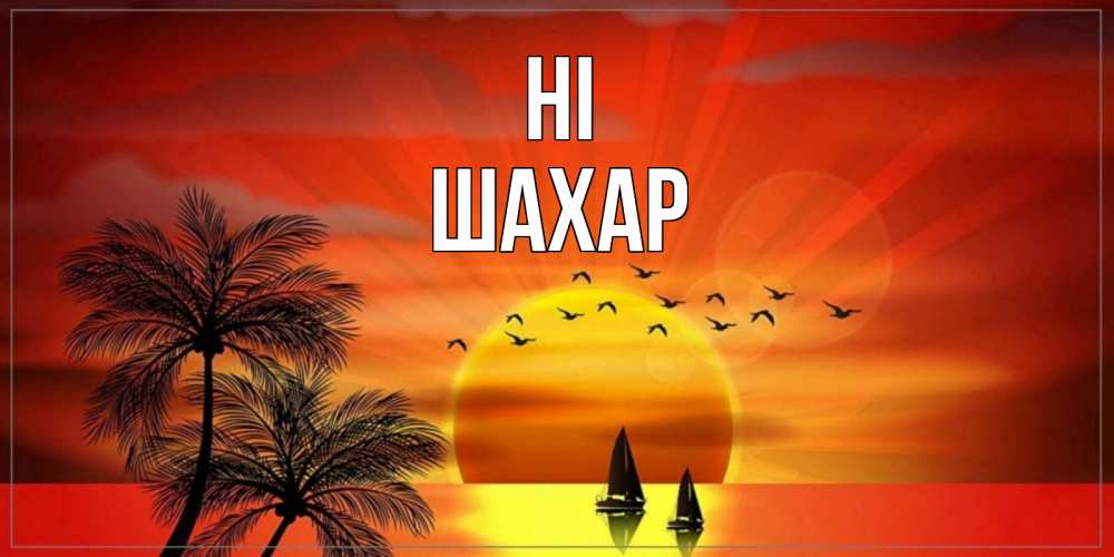 Greetings card с именем, ШАХАР Hi привет Greetings with text for free download 