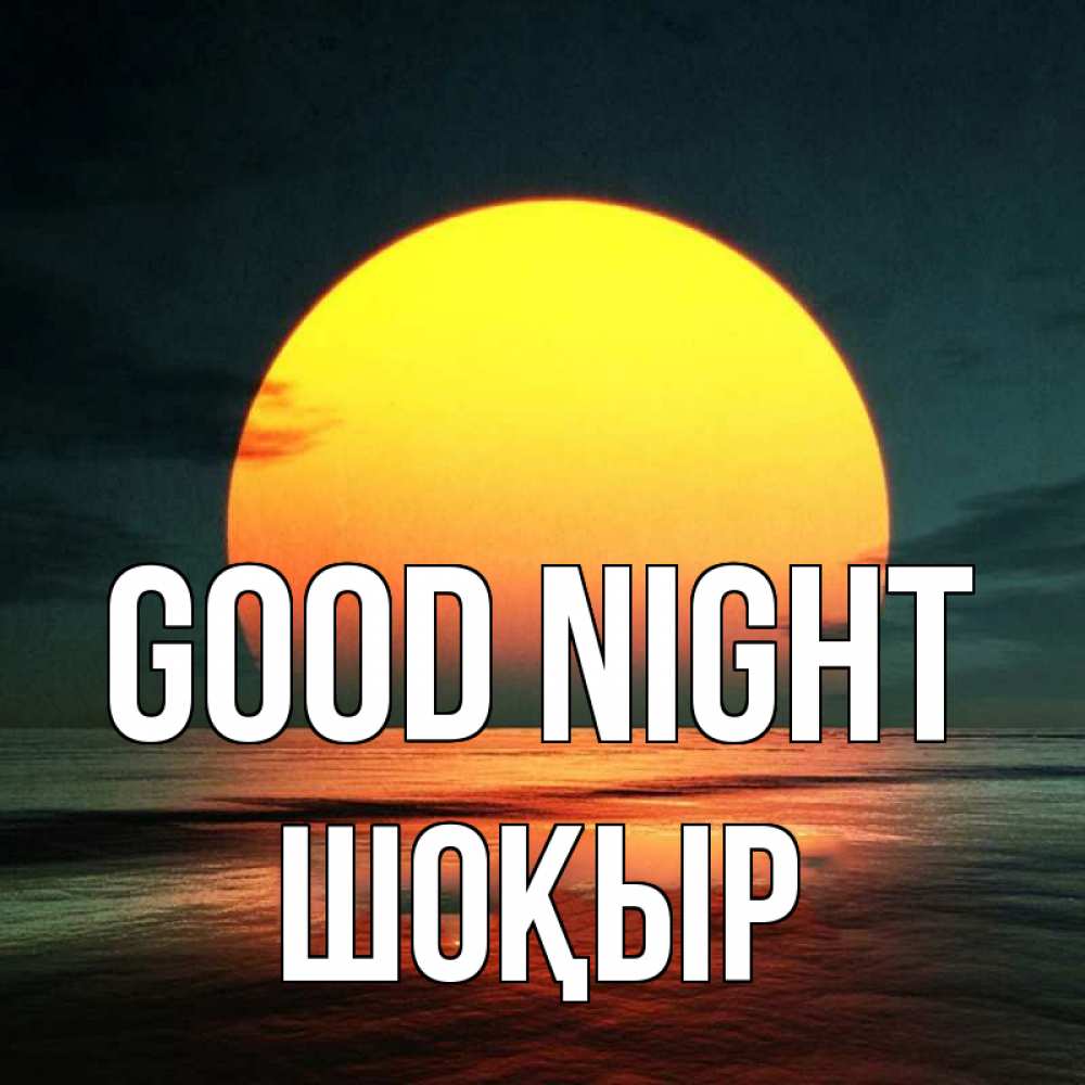 Greetings card с именем, ШОҚЫР Good night огромный диск солнц Greetings with text for free download 