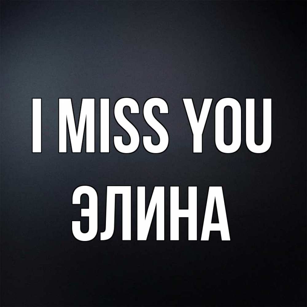 Greetings card с именем, Элина I miss you с подписью Greetings with text for free download 