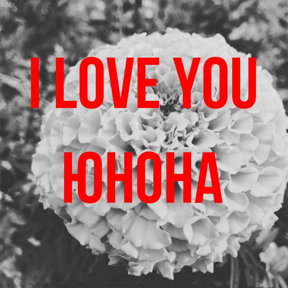 Greetings card с именем, Юнона I love you подпись Greetings with text for free download 