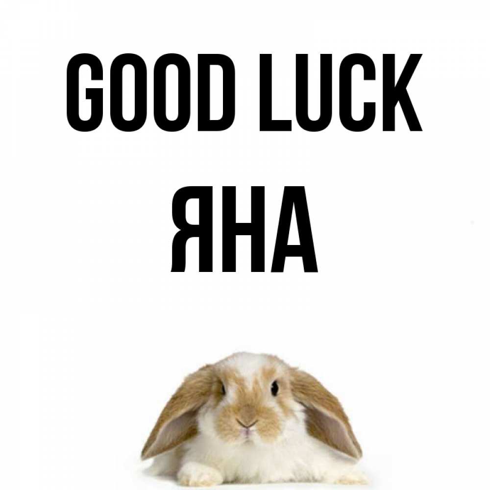 Greetings card с именем, Яна Good luck открытки с произвольным текстом который можно вставить в открытку и создать ее самостоятельно бесплатно онлайн Greetings with text for free download 