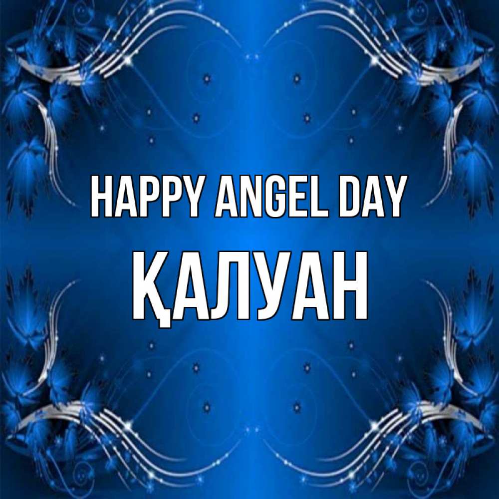 Greetings card с именем, ҚАЛУАН happy angel day красивая рамочка с узорами Greetings with text for free download 