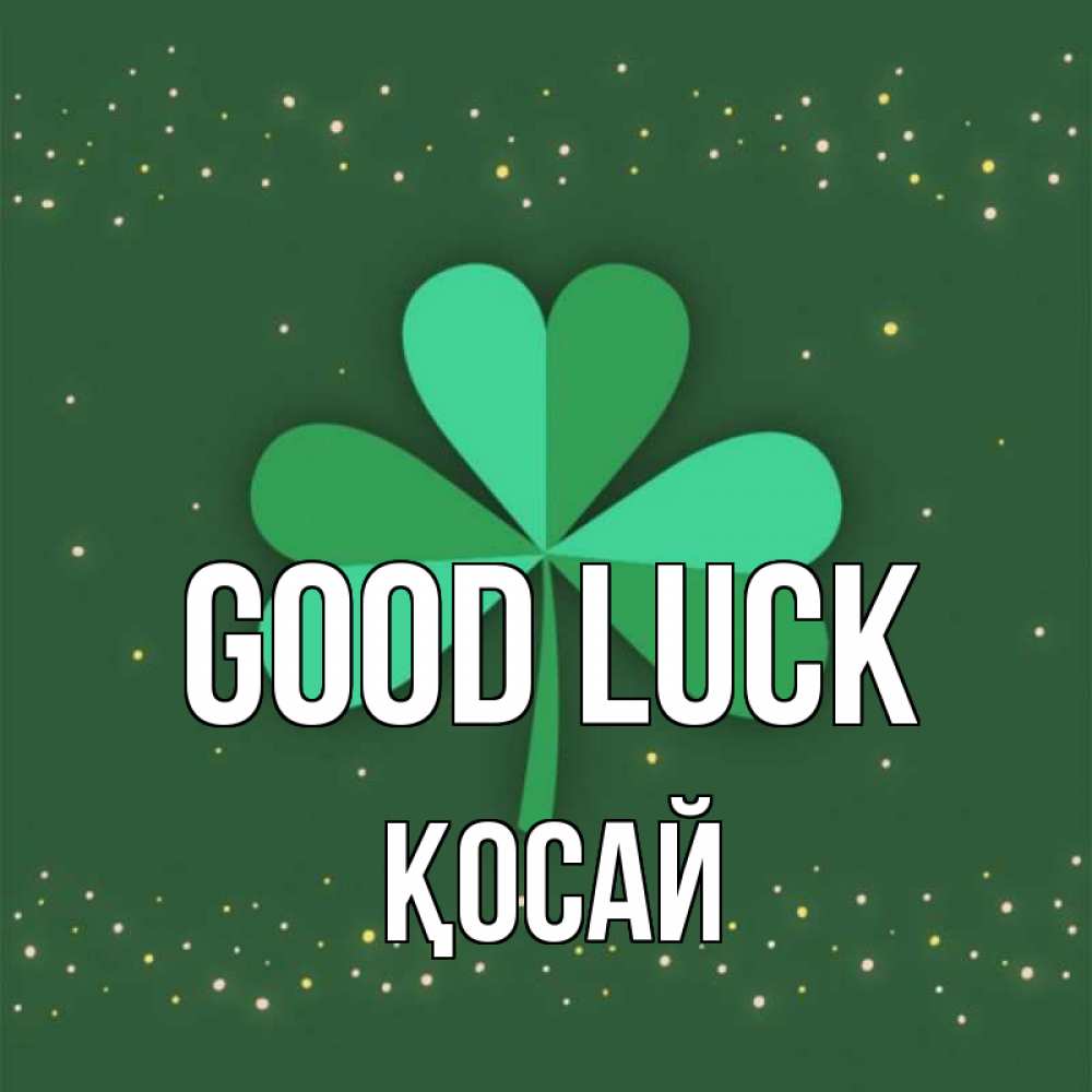 Greetings card с именем, ҚОСАЙ Good luck лист клевера Greetings with text for free download 