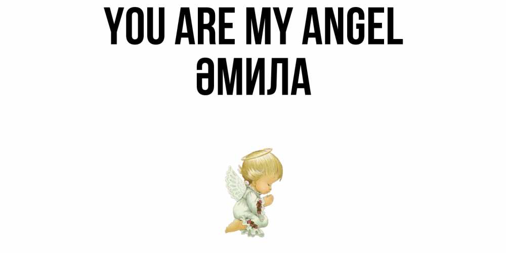 Greetings card с именем, ӘМИЛА You are my angel ангел Greetings with text for free download 