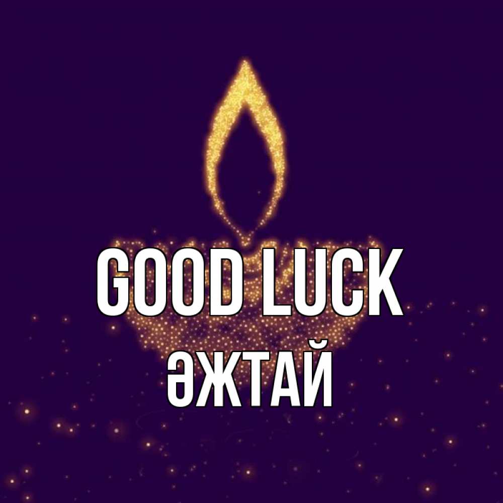 Greetings card с именем, Әжтай Good luck пусть повезет 2 Greetings with text for free download 