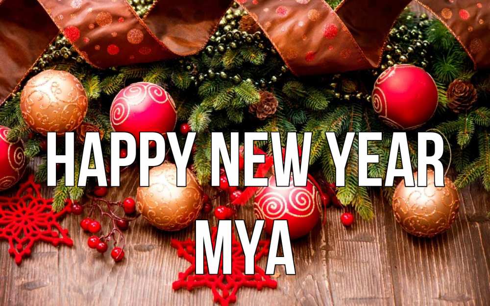 Greetings card с именем, Mya Happy New Year новый год Greetings with text for free download 