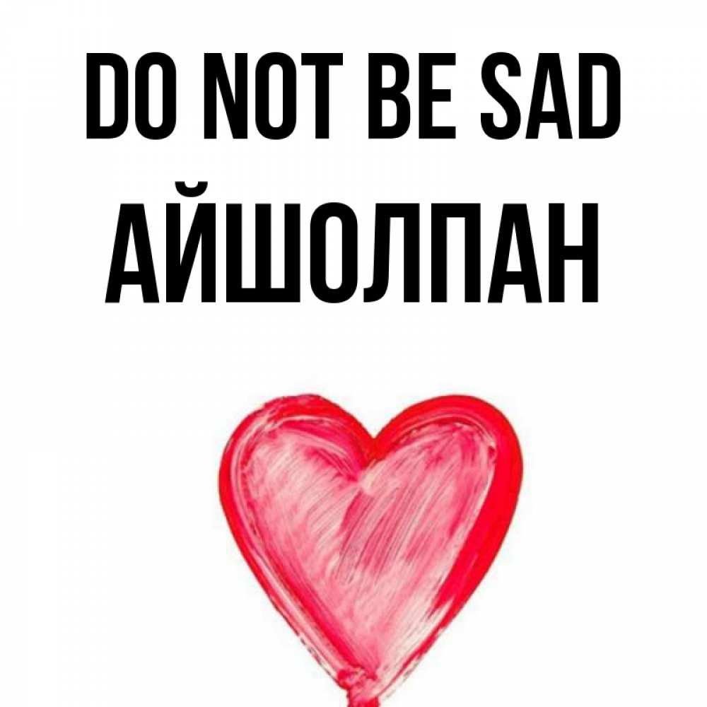 Greetings card с именем, АЙШОЛПАН Do not be sad сердечко Greetings with text for free download 