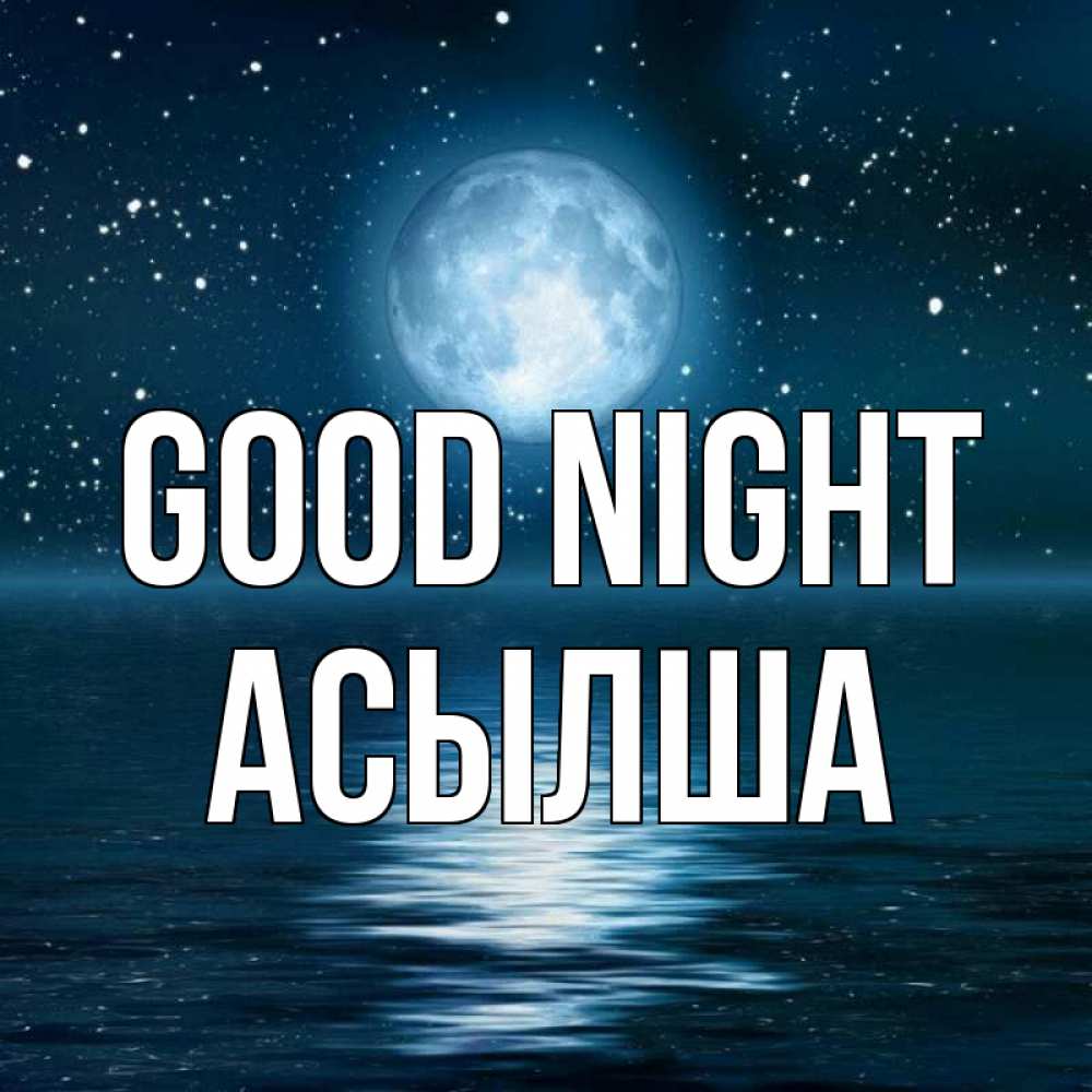 Greetings card с именем, АСЫЛША Good night звезды Greetings with text for free download 