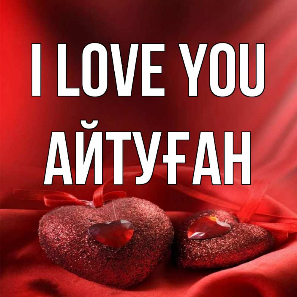 Greetings card с именем, Айтуған I love you с лентами Greetings with text for free download 