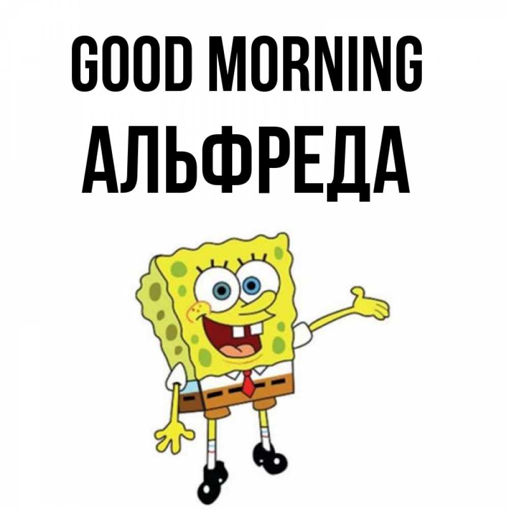 Greetings card с именем, Альфреда Good morning губка боб улыбается Greetings with text for free download 