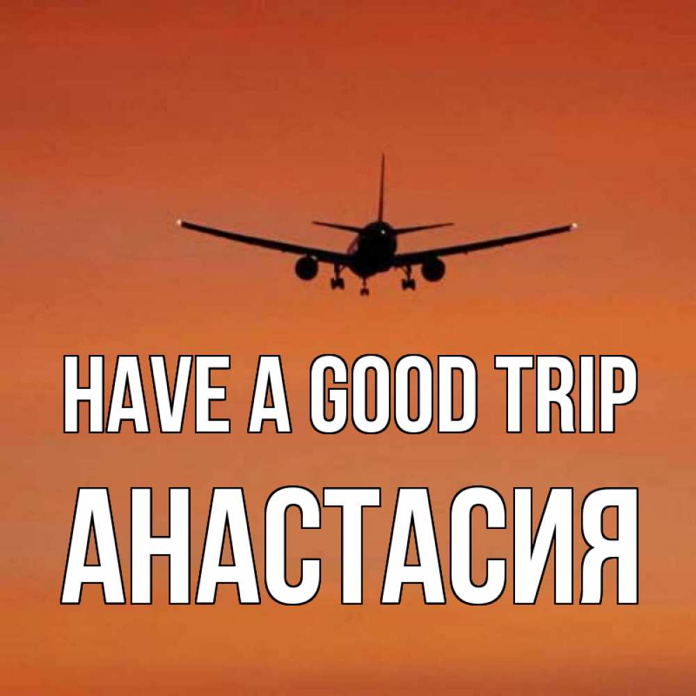 Greetings card с именем, Анастасия Have a good trip силуэт самолета Greetings with text for free download 