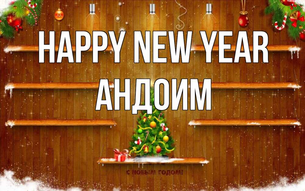 Greetings card с именем, Андоим Happy New Year с новым годом Greetings with text for free download 