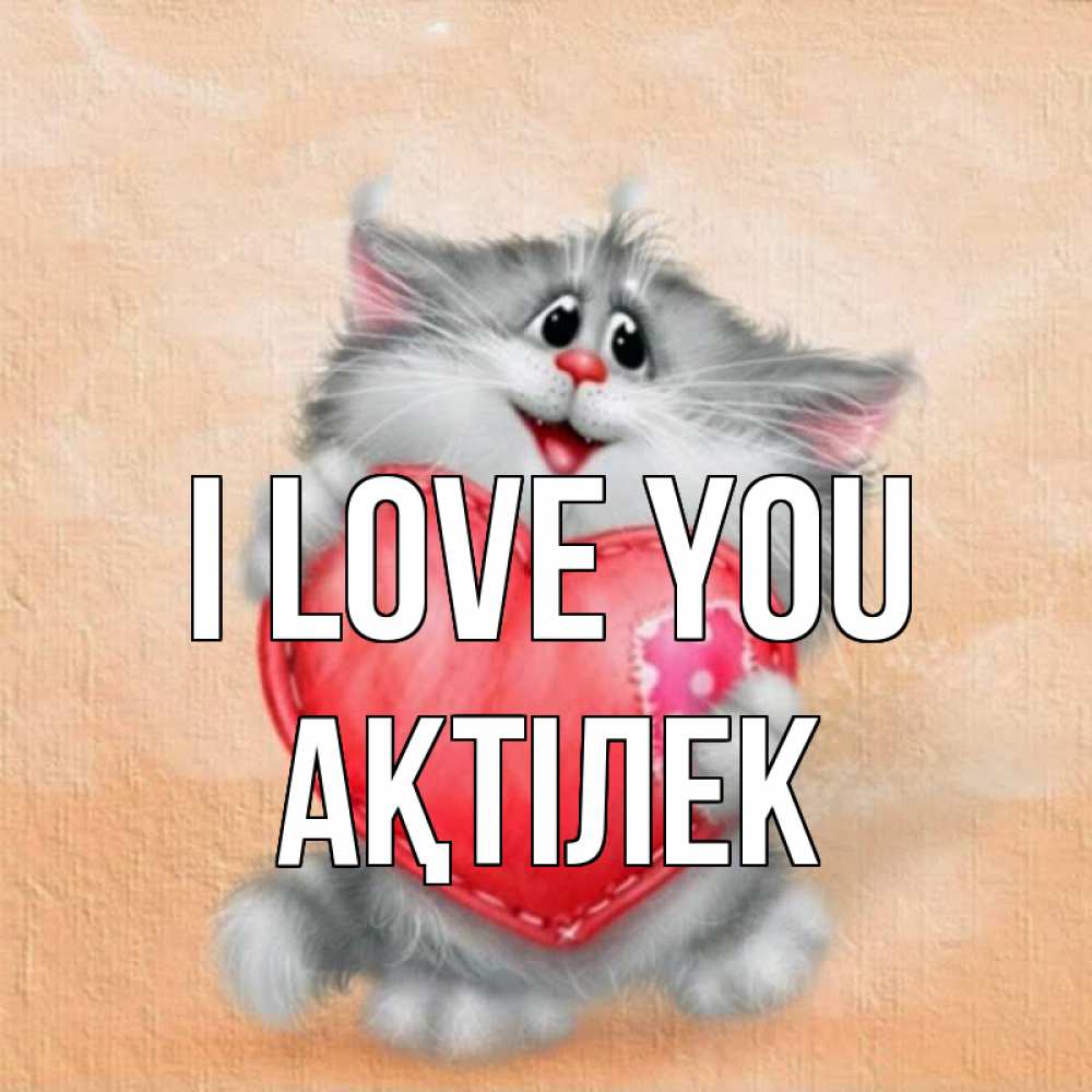 Greetings card с именем, Ақтілек I love you сердце с заплаткой Greetings with text for free download 