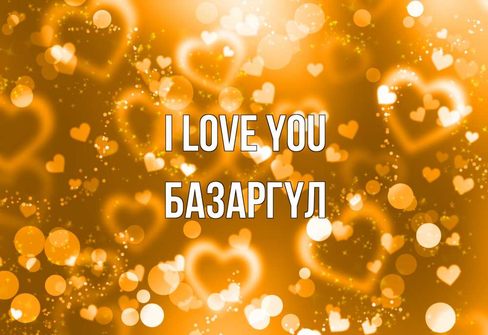 Greetings card с именем, БАЗАРГҮЛ I love you ленты, цветы, сердце Greetings with text for free download 