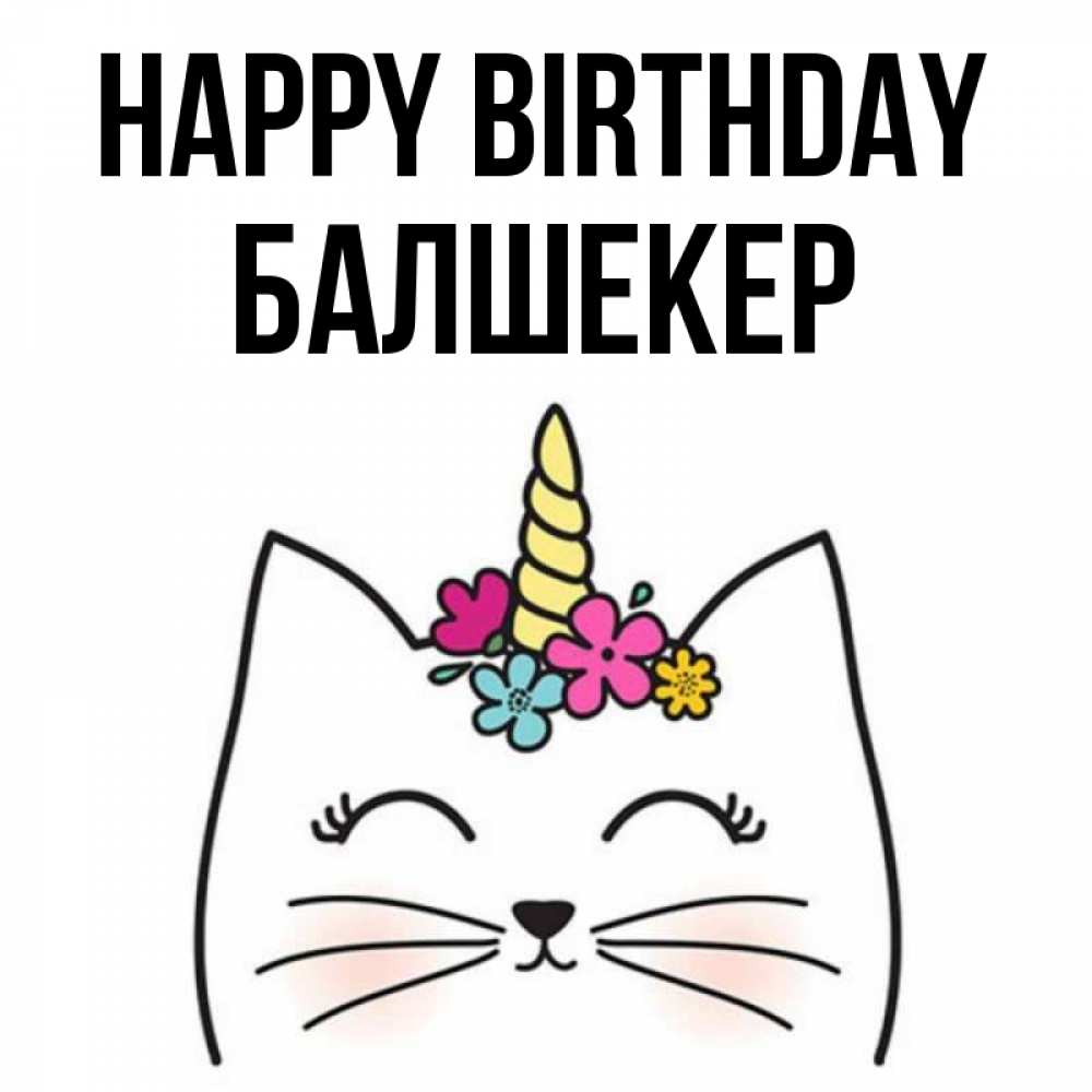Greetings card с именем, БАЛШЕКЕР Happy Birthday милый кот с одним рожком Greetings with text for free download 