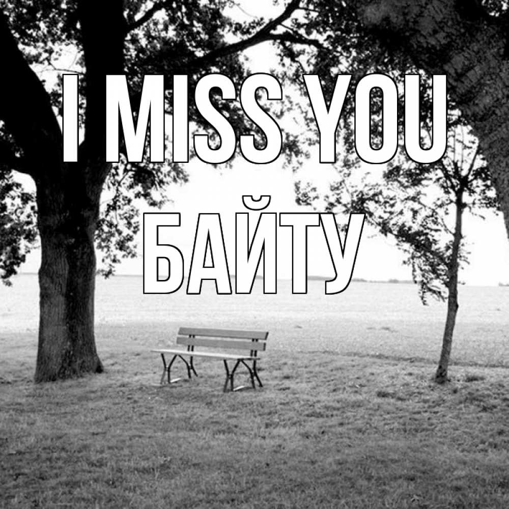 Greetings card с именем, Байту I miss you приходи Greetings with text for free download 