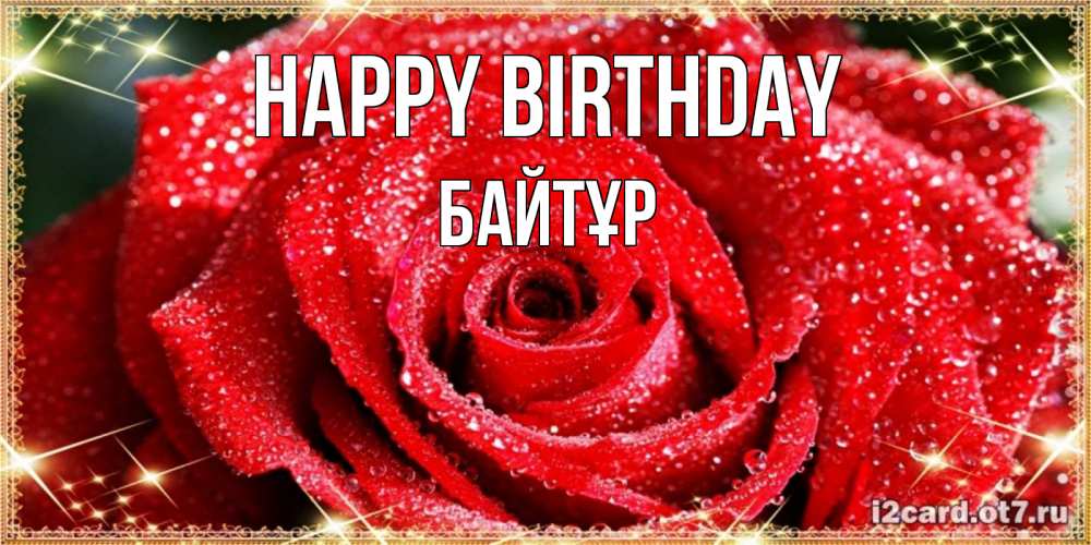 Greetings card с именем, Байтұр Happy Birthday роса и роза. открытка с красивой розой Greetings with text for free download 