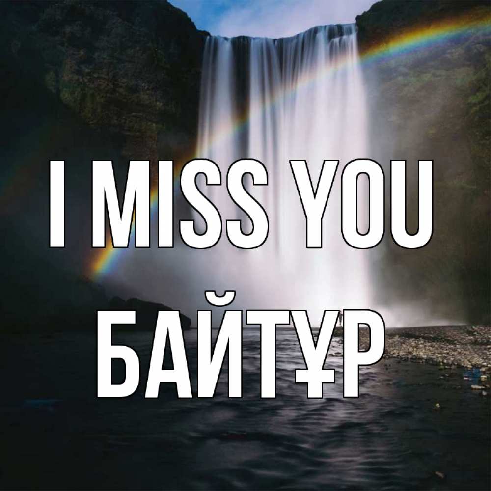 Greetings card с именем, Байтұр I miss you иди скорее ко мне Greetings with text for free download 