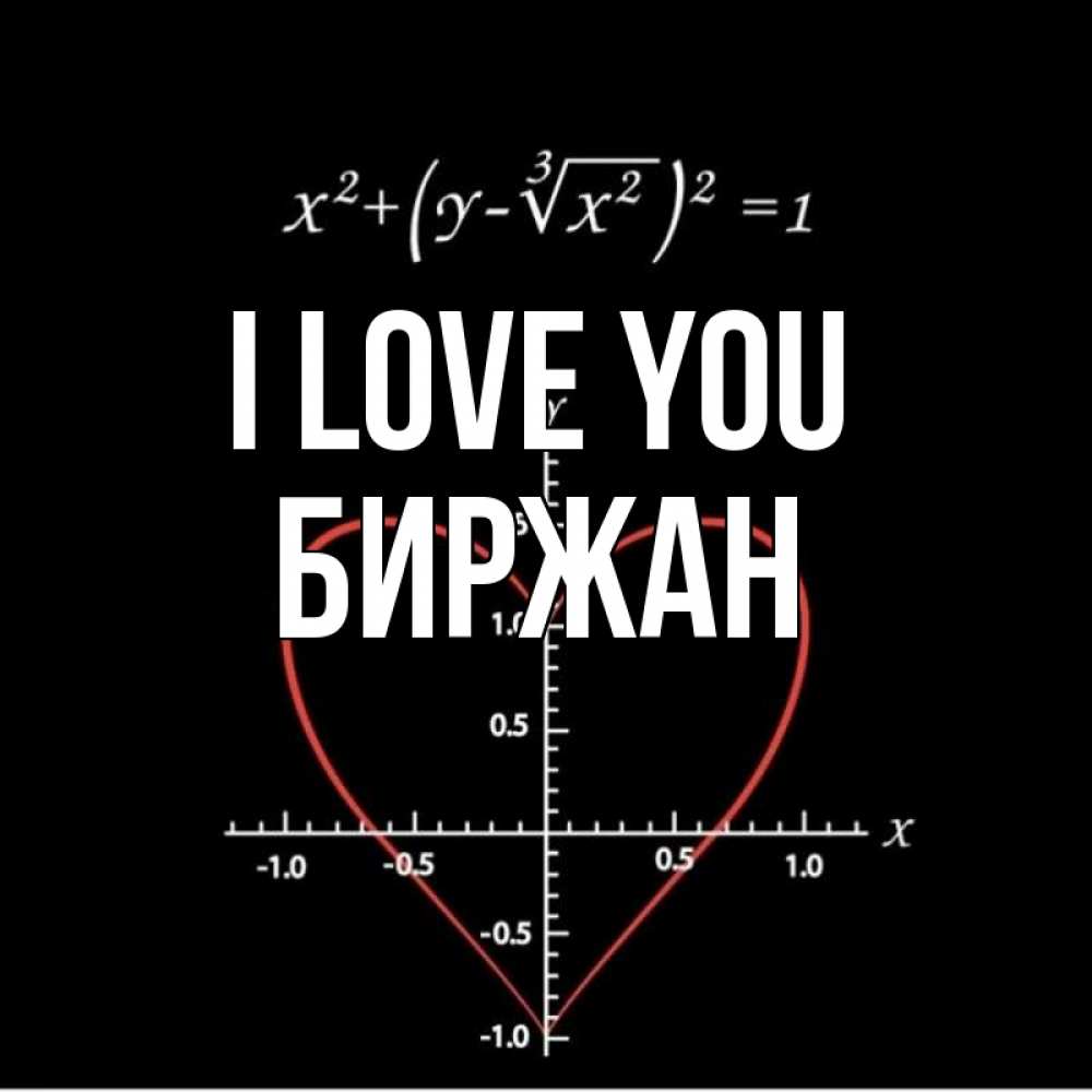Greetings card с именем, Биржан I love you сердечная формула Greetings with text for free download 