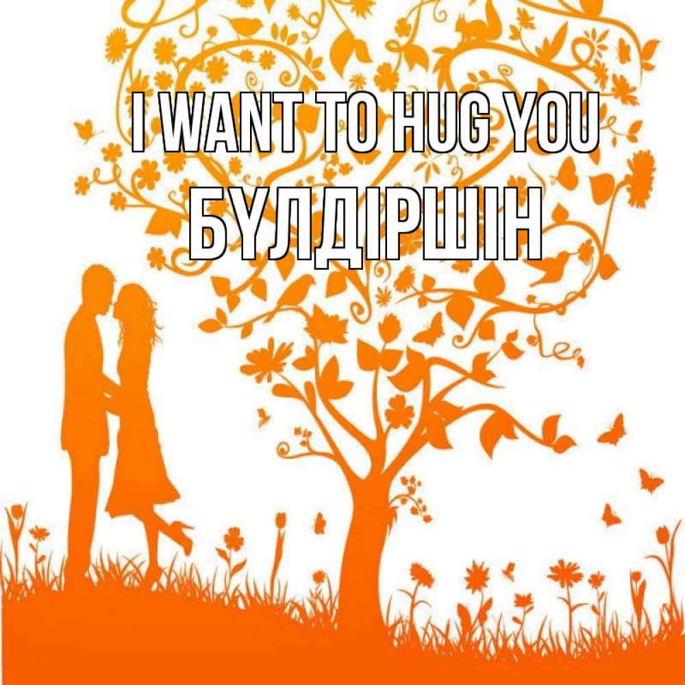 Greetings card с именем, БҮЛДІРШІН I want to hug you красивый векторный клипарт Greetings with text for free download 