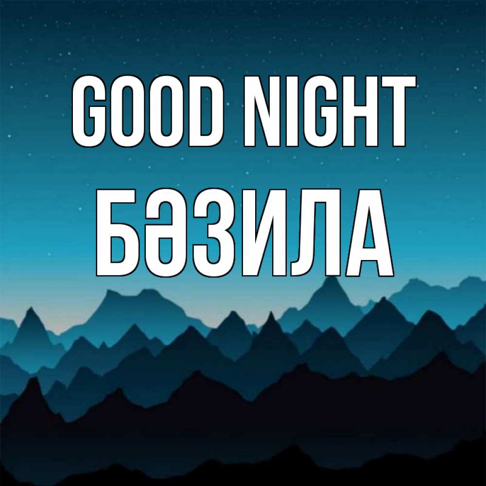 Greetings card с именем, БӘЗИЛА Good night сладких снов звездное небо Greetings with text for free download 