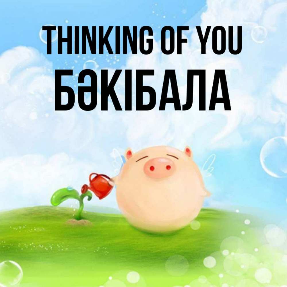 Greetings card с именем, БӘКІБАЛА Thinking of you позитивная свинюшка Greetings with text for free download 