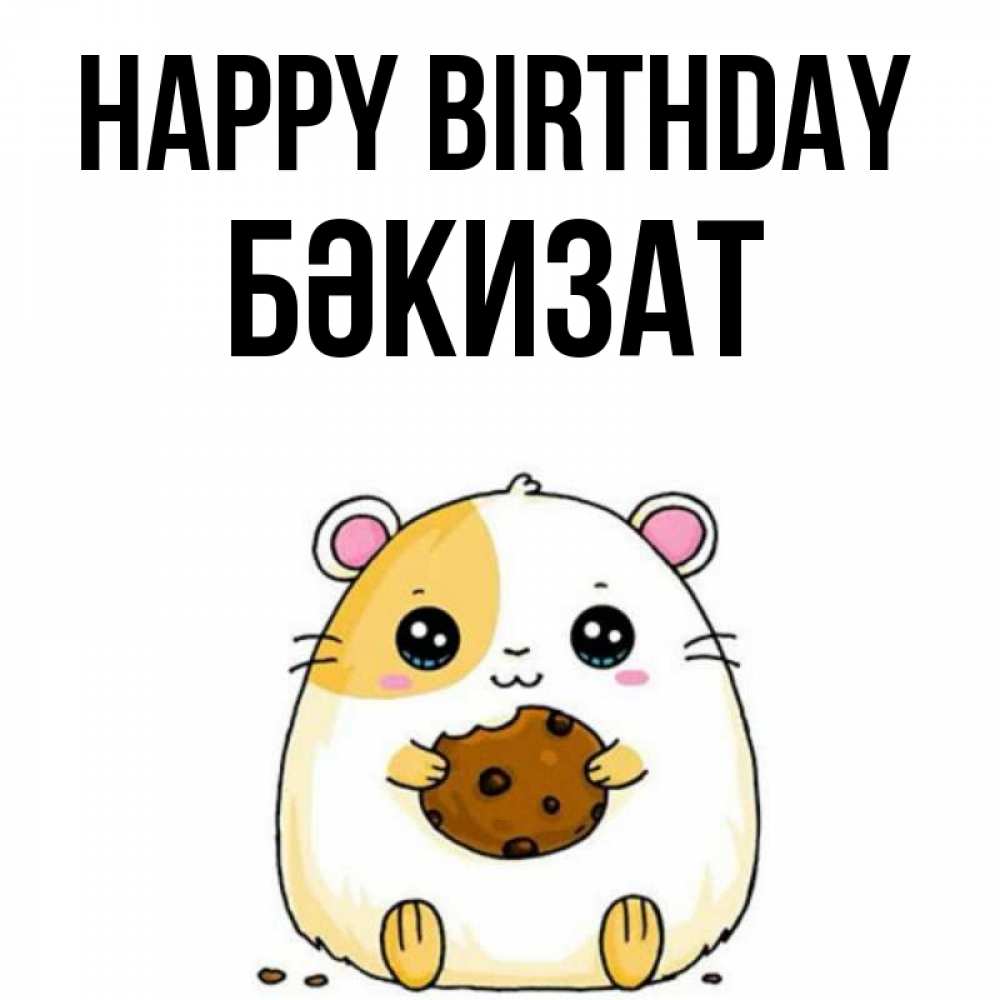 Greetings card с именем, БӘКИЗАТ Happy Birthday с днюхой Greetings with text for free download 