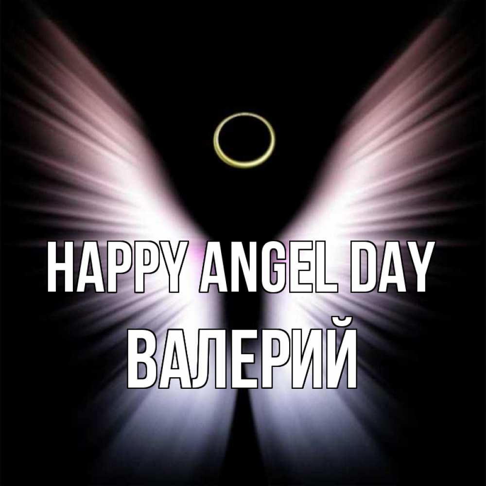 Greetings card с именем, Валерий happy angel day ангел из света Greetings with text for free download 