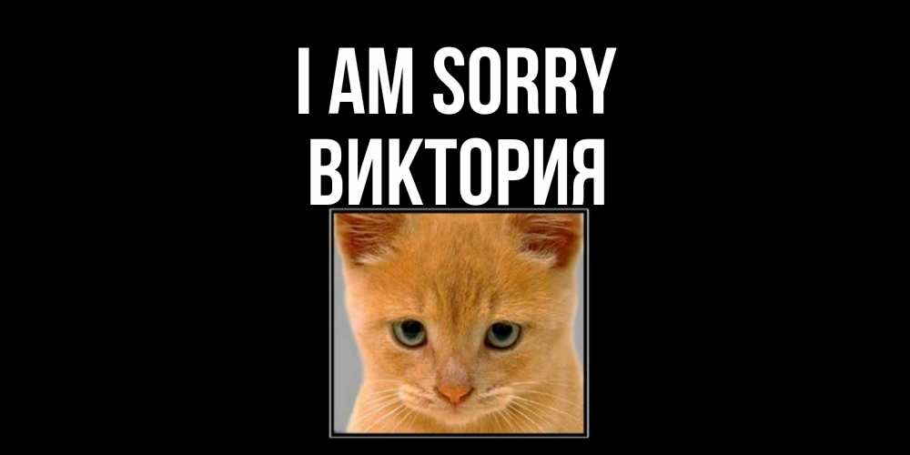 Greetings card с именем, Виктория I am sorry рыжий грустный кот просит прощения Greetings with text for free download 