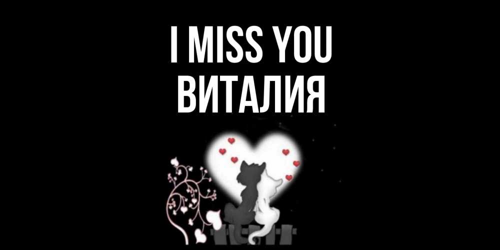Greetings card с именем, Виталия I miss you коты Greetings with text for free download 