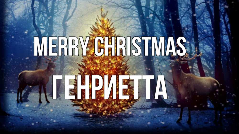 Greetings card с именем, Генриетта Merry Christmas олени, новогодняя елка Greetings with text for free download 