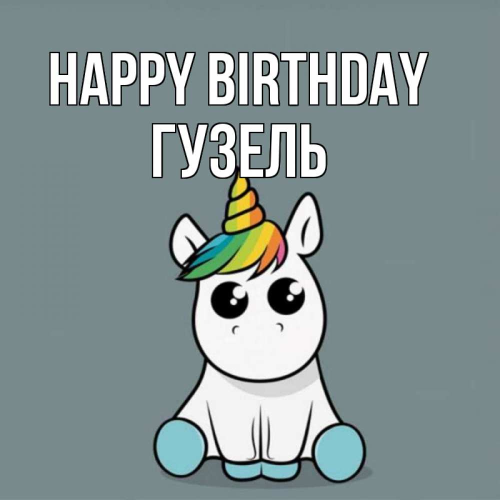 Greetings card с именем, Гузель Happy Birthday пони Greetings with text for free download 