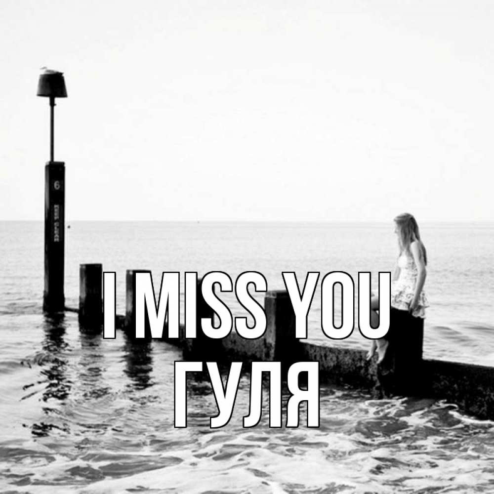 Greetings card с именем, Гуля I miss you вода Greetings with text for free download 