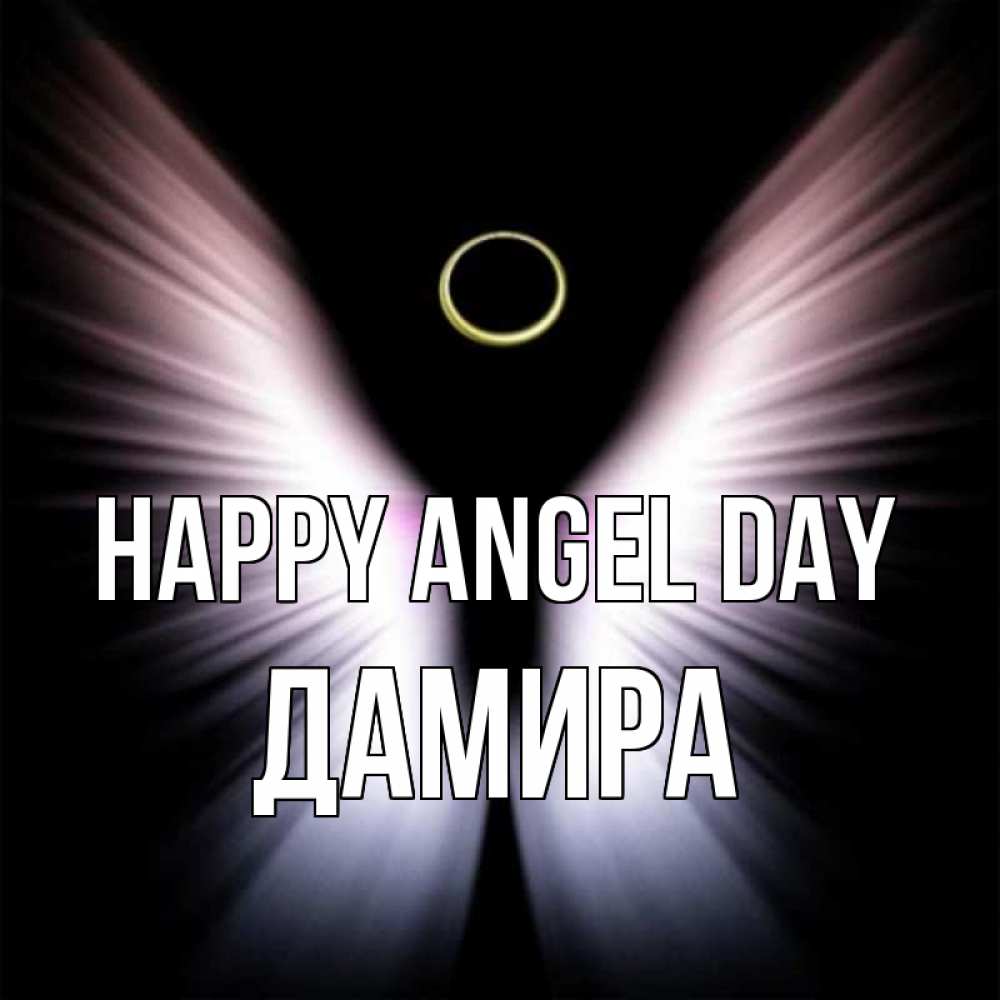 Greetings card с именем, ДАМИРА happy angel day ангел из света Greetings with text for free download 
