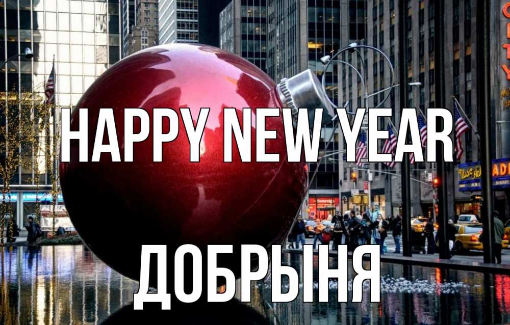 Greetings card с именем, Добрыня Happy New Year Америка, новый год Greetings with text for free download 