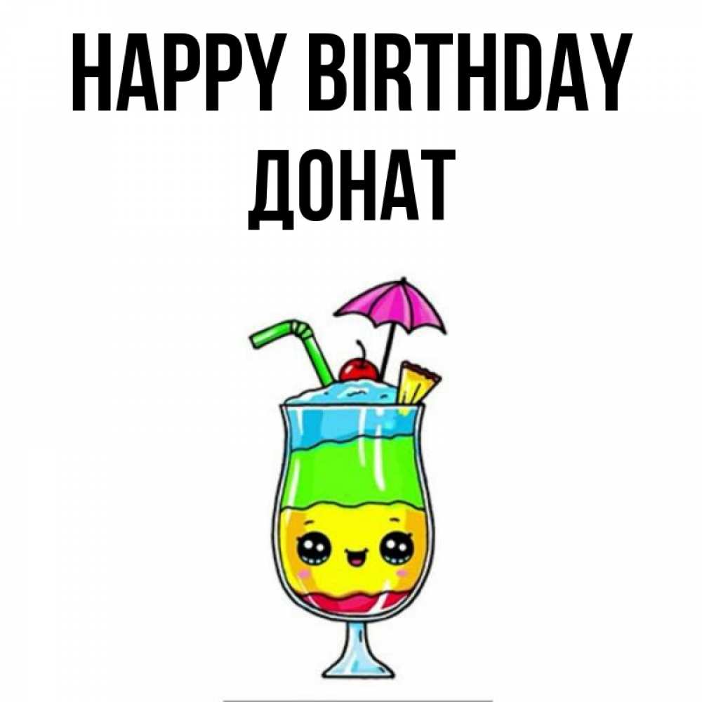 Greetings card с именем, Донат Happy Birthday с зонтиком Greetings with text for free download 