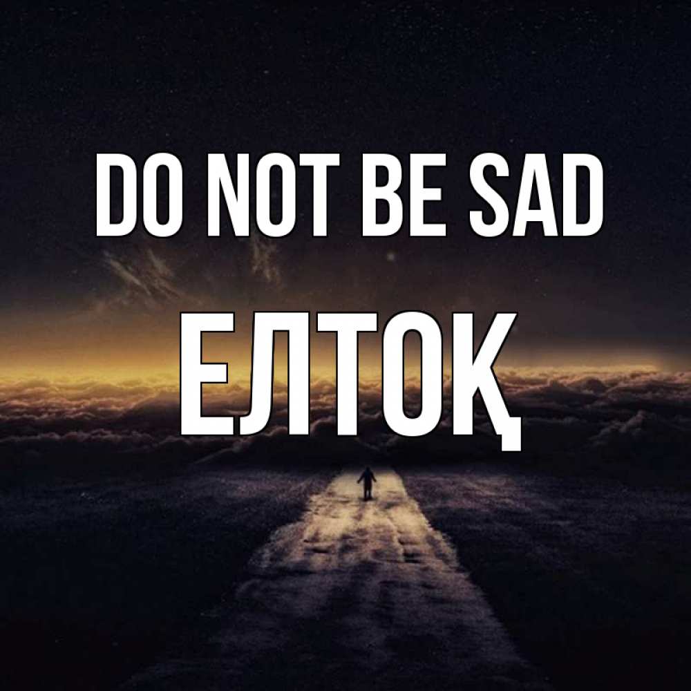 Greetings card с именем, Елтоқ Do not be sad дорога в никуда Greetings with text for free download 