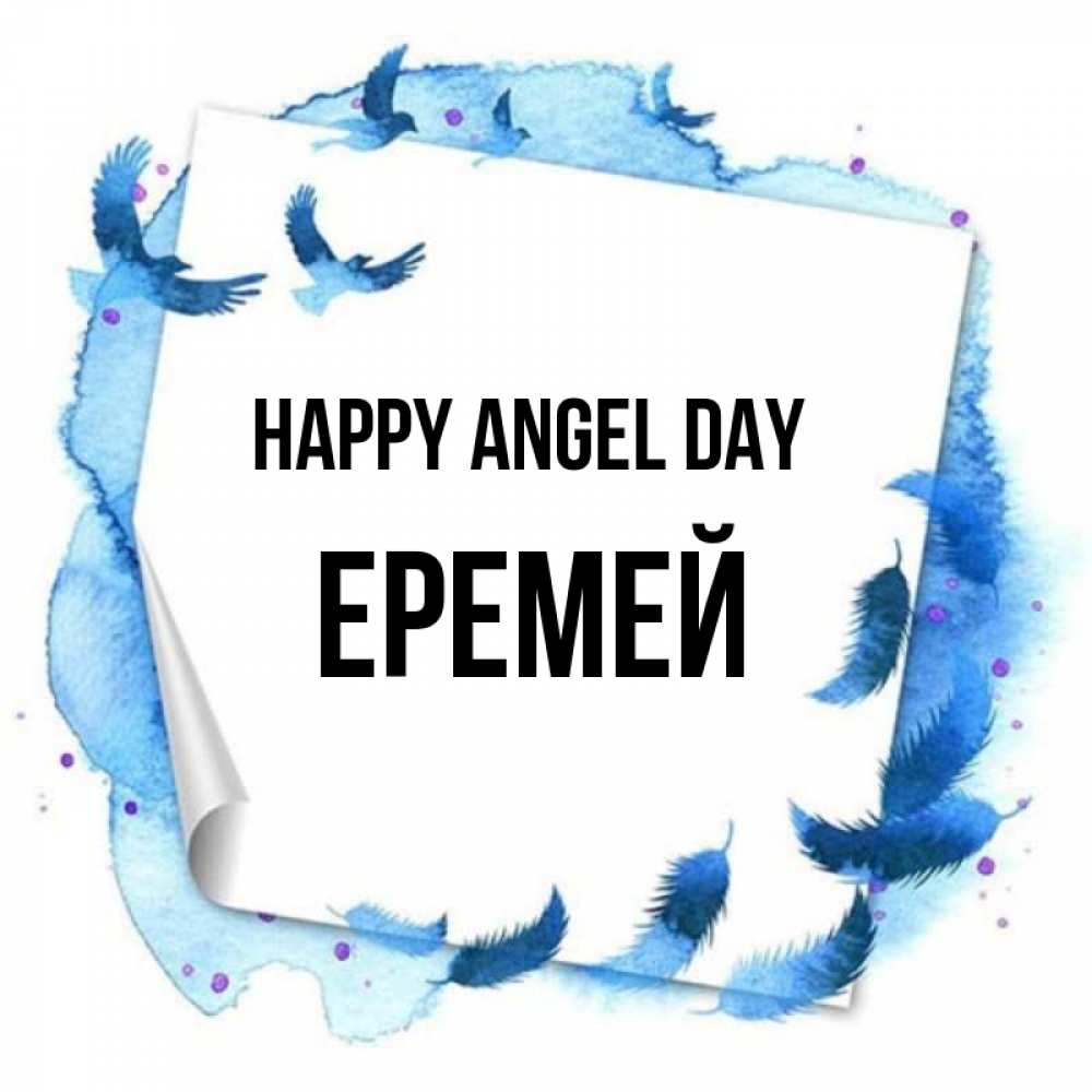 Greetings card с именем, Еремей happy angel day красивые птицы летят Greetings with text for free download 