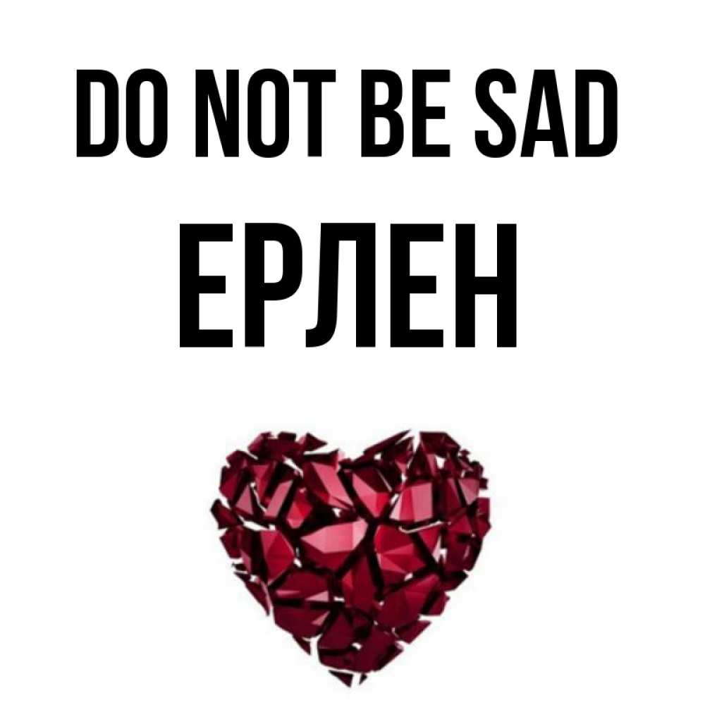 Greetings card с именем, Ерлен Do not be sad рубиновое сердечко Greetings with text for free download 