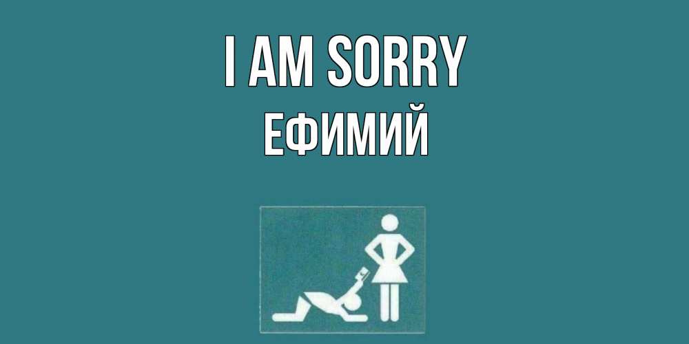 Greetings card с именем, Ефимий I am sorry прости Greetings with text for free download 