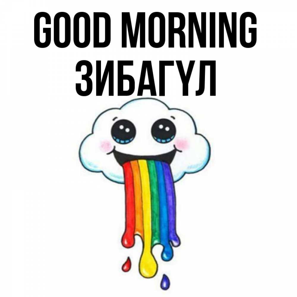 Greetings card с именем, ЗИБАГҮЛ Good morning утречко Greetings with text for free download 
