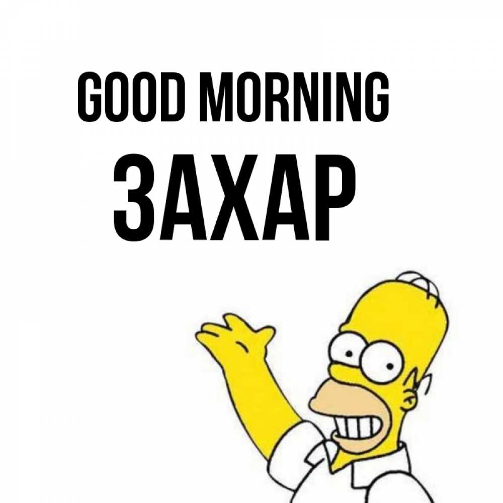 Greetings card с именем, Захар Good morning открытки с пожеланиями Greetings with text for free download 