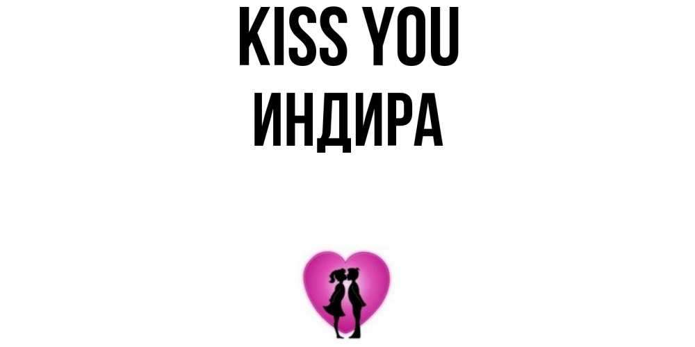 Greetings card с именем, ИНДИРА Kiss you поцелуй Greetings with text for free download 